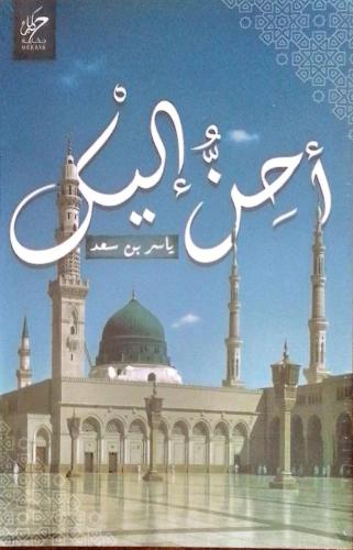احن اليك