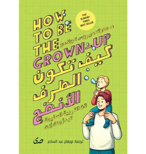 كيف تكون الطرف الانضج