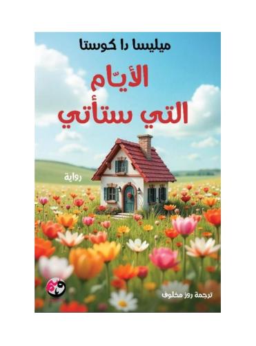 الايام التي ستأتي هارد كفر