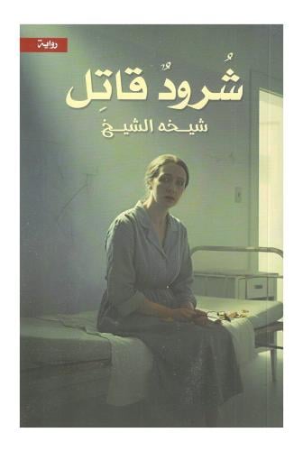 شرود قاتل
