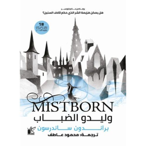 وليدو الضباب 2 اجزاء الجزء الاول