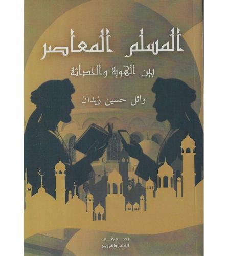 المسلم المعاصر بين الهوية والحداثة