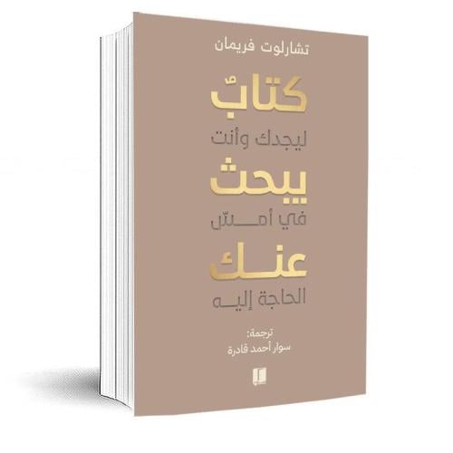 كتاب يبحث عنك - ليجدك وانت امس الحاجة اليه