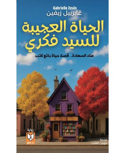 الحياة العجيبة للسيد فكري