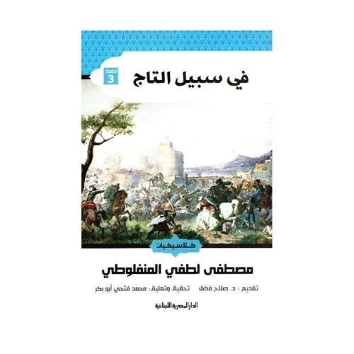 في سبيل التاج