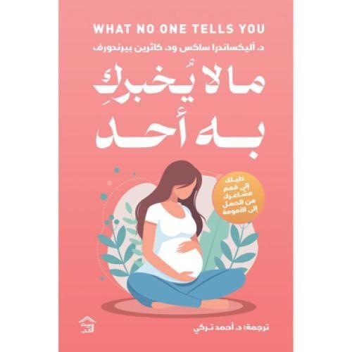ما لا يخبرك به احد