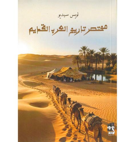 مختصر تاريخ العرب القديم