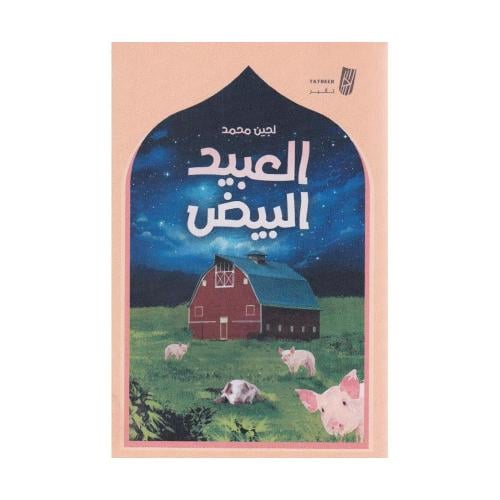 العبيد البيض