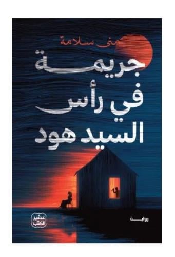 جريمة في راس السيد هود