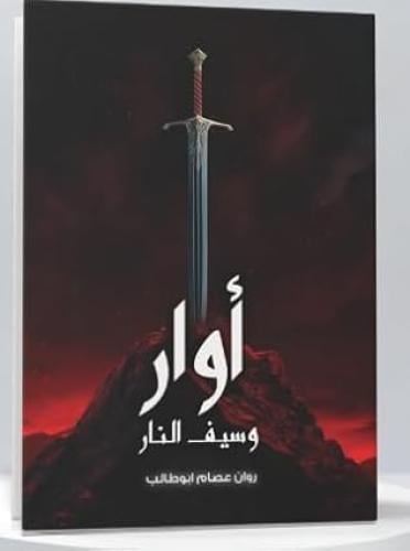 اوار وسيف النار