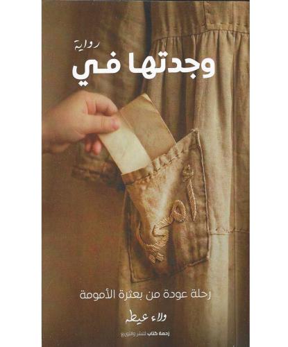 وجدتها في جيب امي