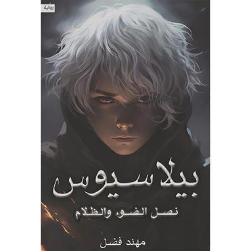 بيلا سيوس - نصل الضوء والظلام