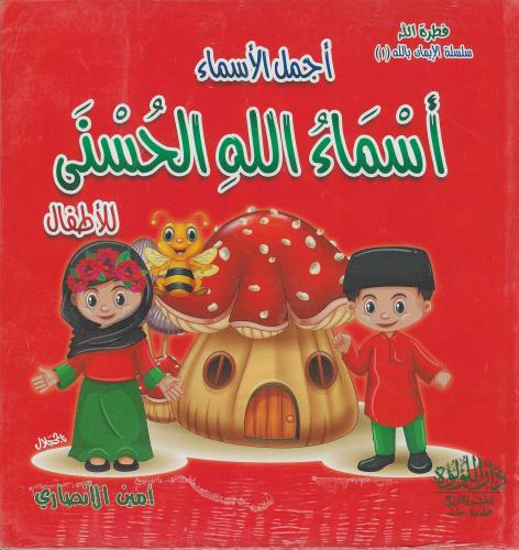 سلسلة الايمان بالله قصص مصورة للاطفال 1/3 الكون يع...