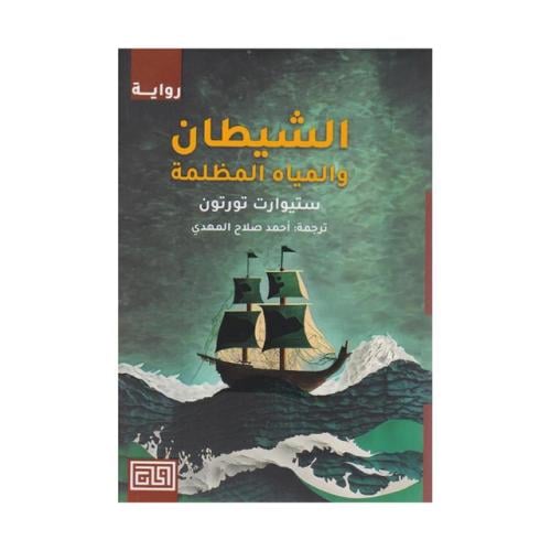 الشيطان والمياه المظلمة