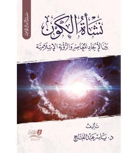 نشأاة الكون