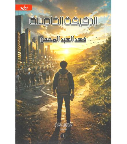 الدقيقة الخامسة ج1