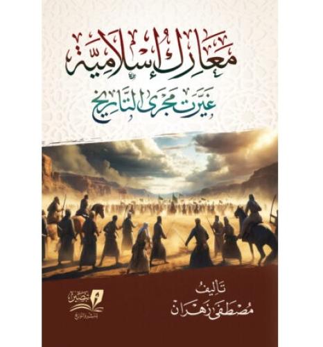 معارك اسلامية غيرت مجرى التاريخ