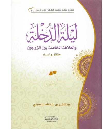 ليلة الدخلة والعلاقة الخاصة بين الزوجين