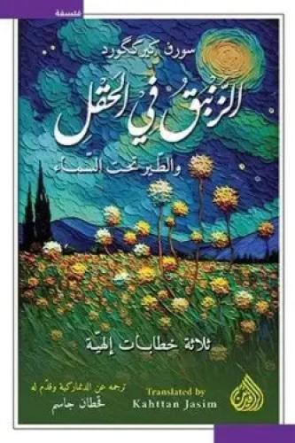 الزنبق في الحقل والطير في السماء