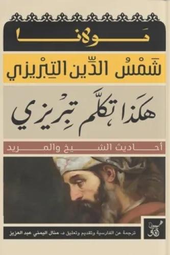 هكذا تكلم تبريزي
