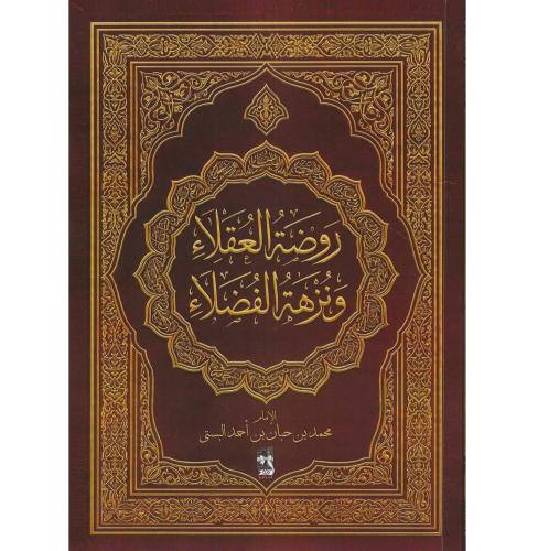 روضة العقلاء ونزهة الفضلاء
