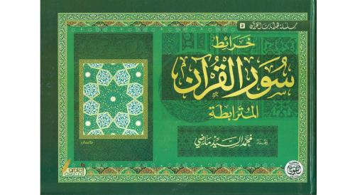 خرائط سور القران المترابطة