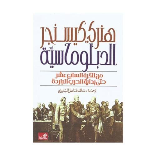 الدبلوماسية من القرن السابع عشر حتى بداية الحرب ال...