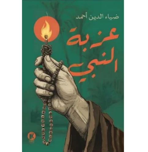 عزبة النبي