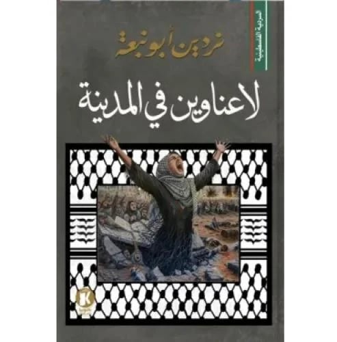 لا عناوين في المدينة