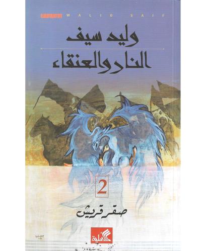 النار والعنقاء ج2 - وليد سيف