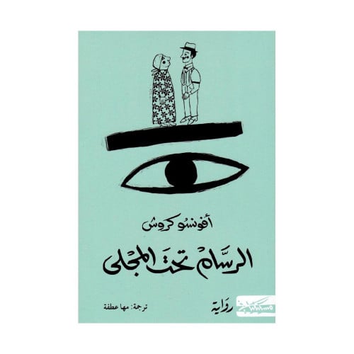 الرسام تحت المجلى