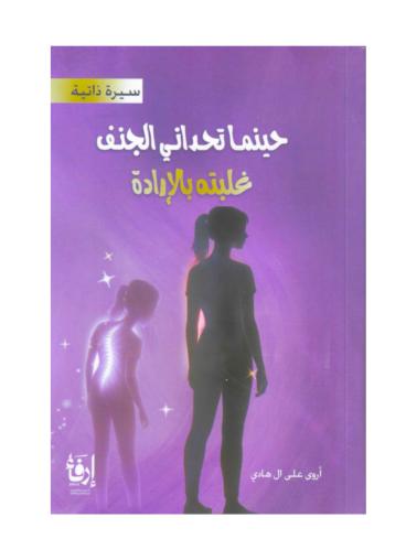 حينما تحداني الجنف غلبته بلارادة