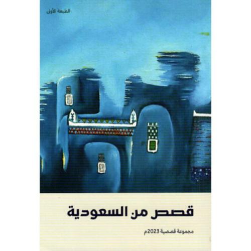 قصص من السعودية مجموعة قصصية 2023م
