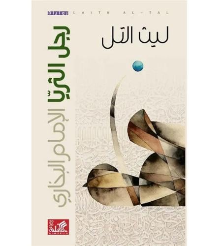 رجل الثريا الامام البخاري