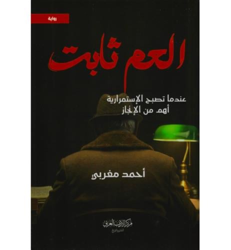 العم ثابت