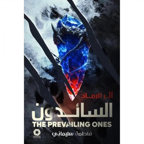 السائدون اثر الرماد