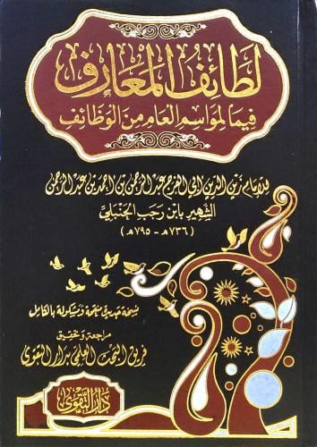 لطائف المعارف