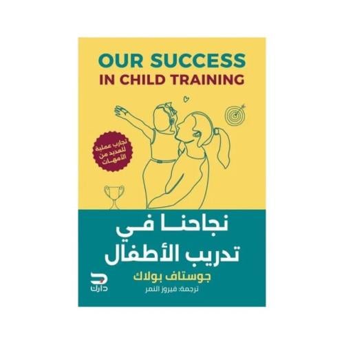 نجاحنا في تدريب الأطفال
