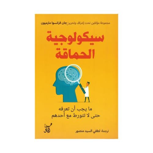 سيكولوجية الحماقة