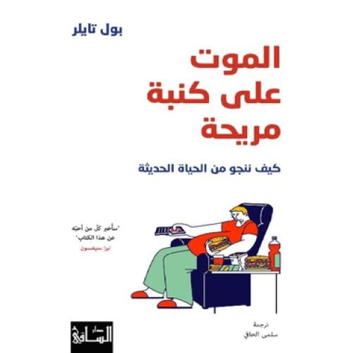 الموت على كنبة مريحة