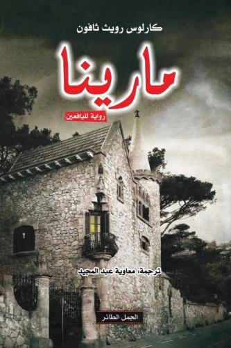 مارينا