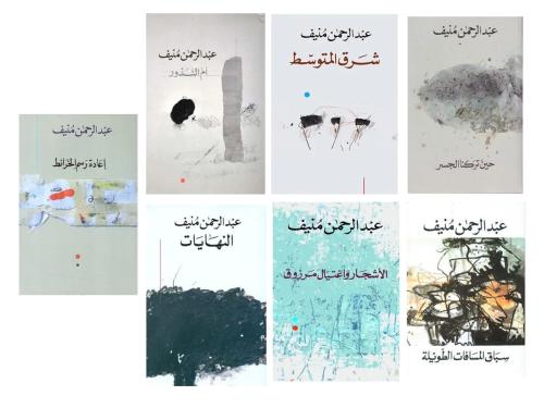 مجموعة مؤلفات عبدالرحمن منيف 7 كتب