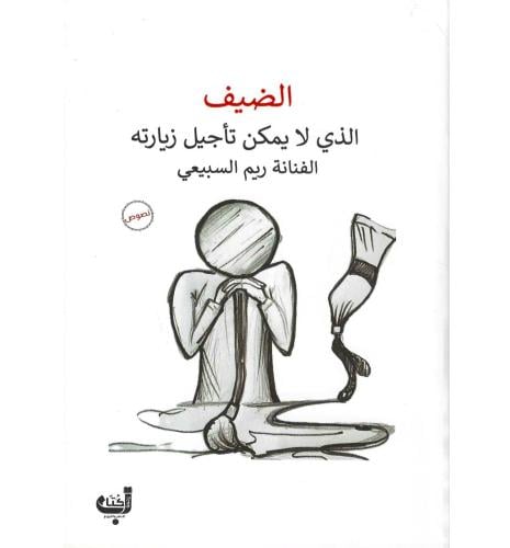 الضيف الذي لا يمكن تاجيل زيارتة