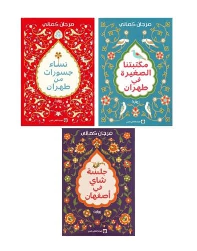 مؤلفات مرجان كمالي - مكتبتنا الصغيرة في طهران - نس...