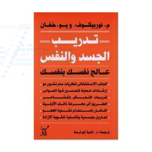 تدريب الجسد والنفس عالج نفسك بنفسك