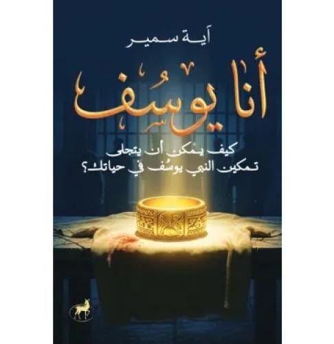 انا يوسف