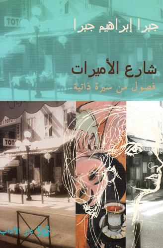 شارع الاميرات - فصول من سيرة ذاتية