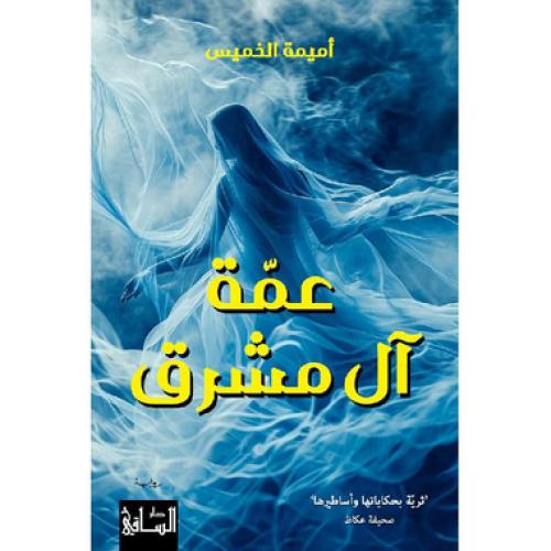 عمة ال مشرق