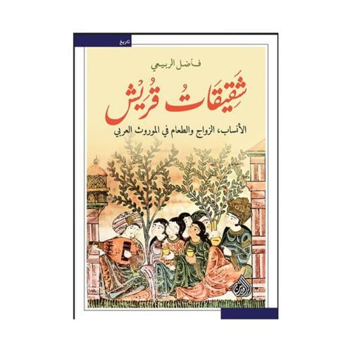 شقيقات قريش الانساب الرزواج الطعام في الموروث العر...