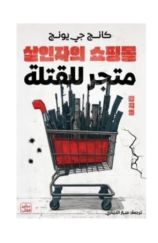 متجر للقتلة